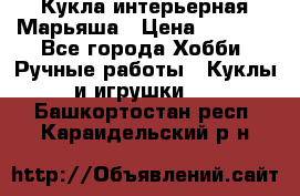 Кукла интерьерная Марьяша › Цена ­ 6 000 - Все города Хобби. Ручные работы » Куклы и игрушки   . Башкортостан респ.,Караидельский р-н